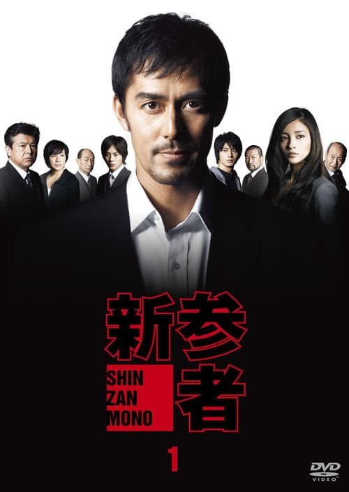 Poster for Shinzanmono
