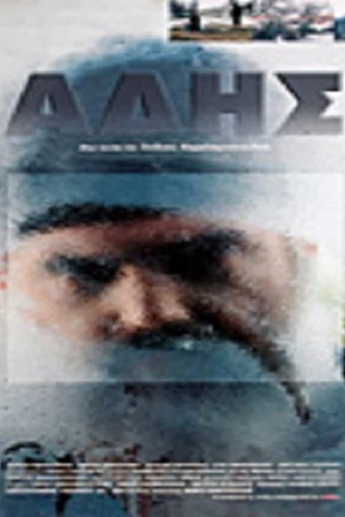 Poster for Άδης