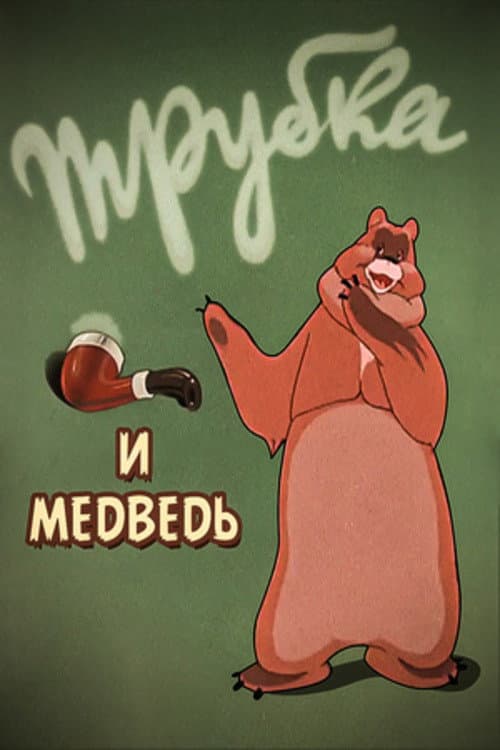 Poster for A Pipe and a Bear