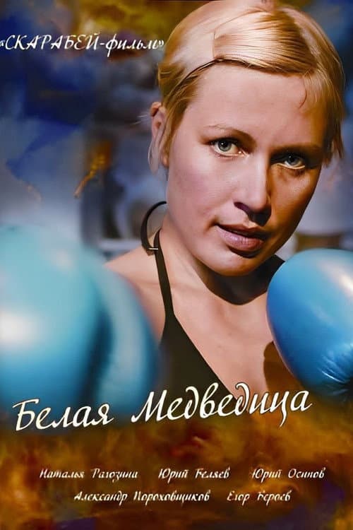 Poster for The White She-Bear