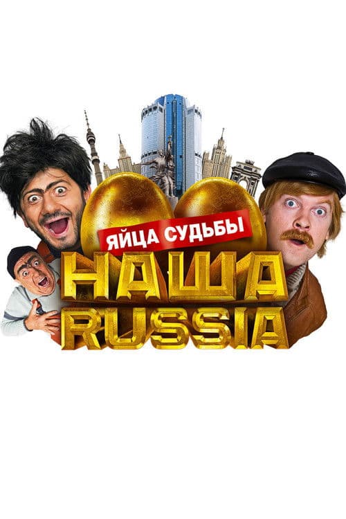 Постер до фільму «Наша Russia. Яйця долі»