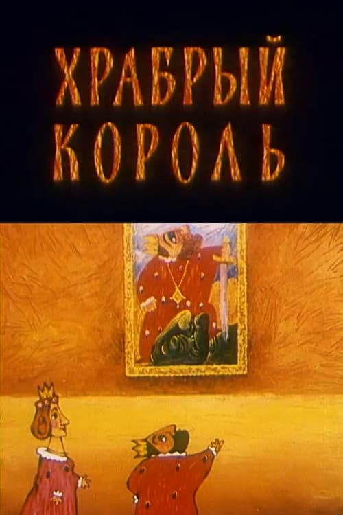 Poster for The Brave King