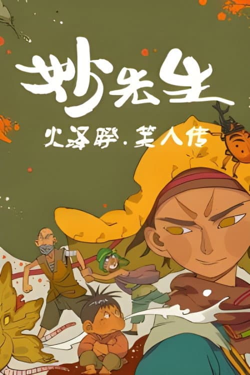 Poster for Mr. Miao: The Biography of Xiao Ren