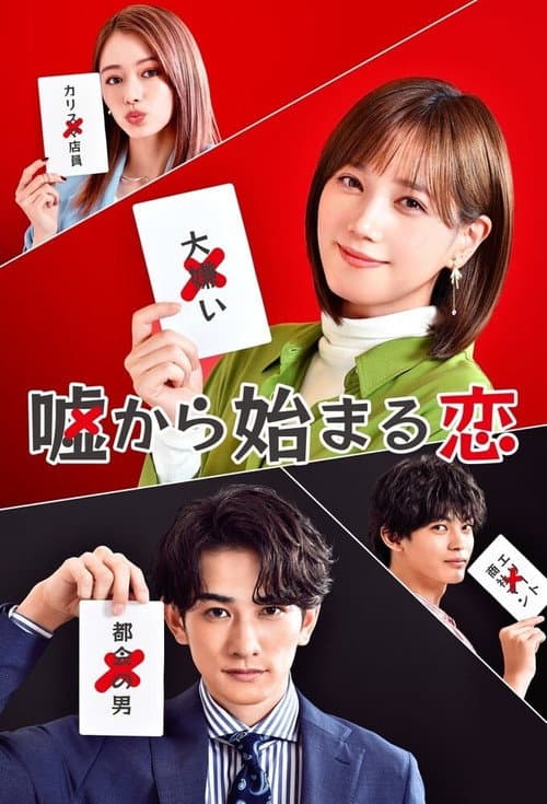 Poster for 嘘つき达のホンネ编