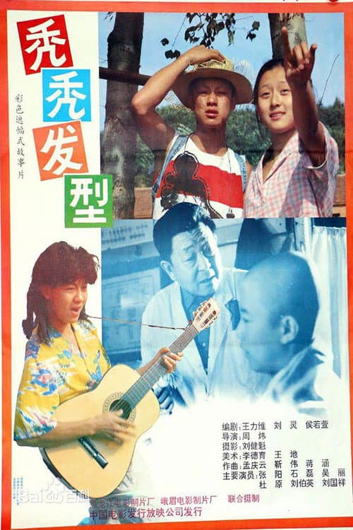 Poster for 秃秃发型