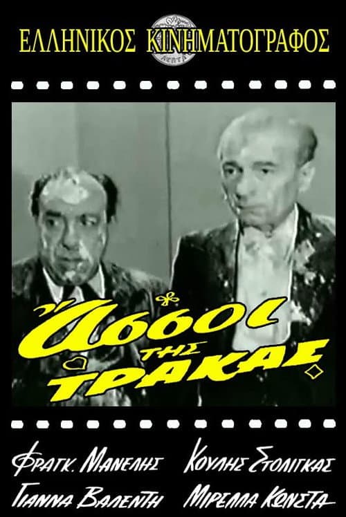 Poster for Οι Άσσοι της Τράκας