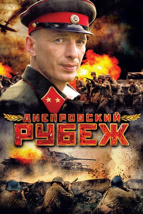 Постер до фільму «Дніпровський рубіж»