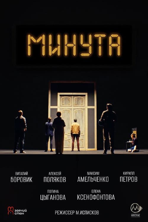 Poster for Минута