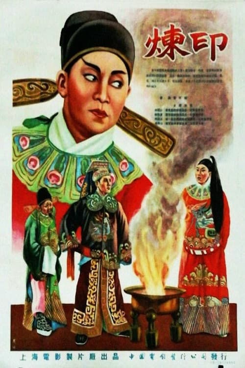 Poster for 炼印
