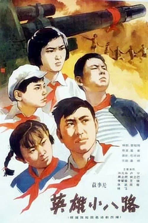 Poster for 英雄小八路
