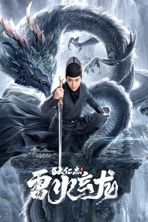 Постер до фільму «Detective Dee and The Dragon of Fire»
