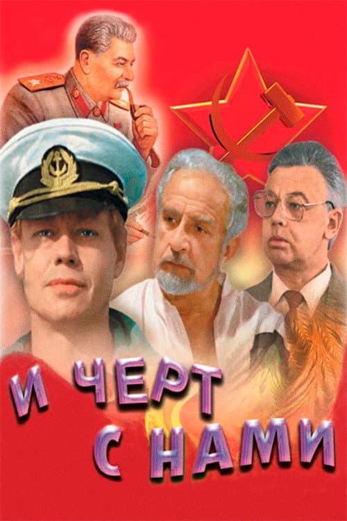 Постер до фільму «І чорт з нами»