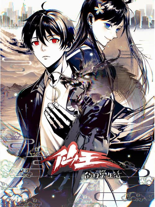 Poster for The Daily Life of the Immortal King