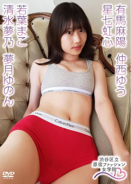 Poster for 有馬麻陽 星七虹心 仲西ゆう 夢月ゆのん 若葉まこ 清水夢乃/原宿ファッション女学院