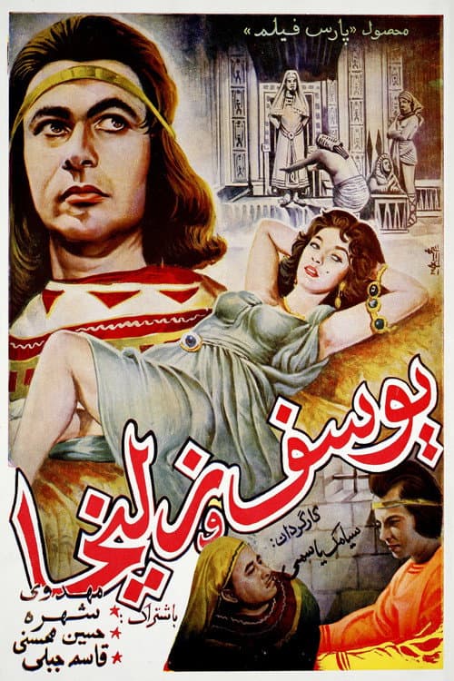 Poster for Yousof va Zoleikha