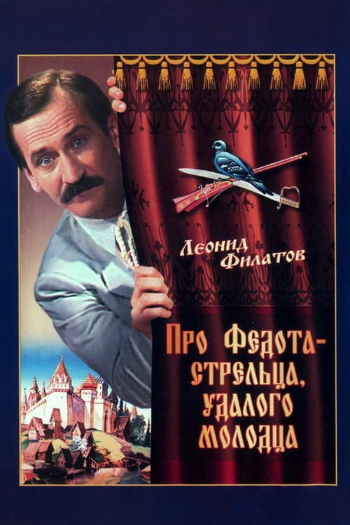 Постер до фільму «The Tale of Fedot, the Shooter»