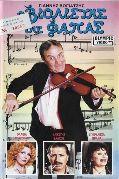 Poster for Ο βιολιστής της φάπας