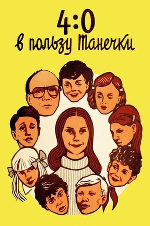 Постер до фільму «4:0 на користь Тетянки»