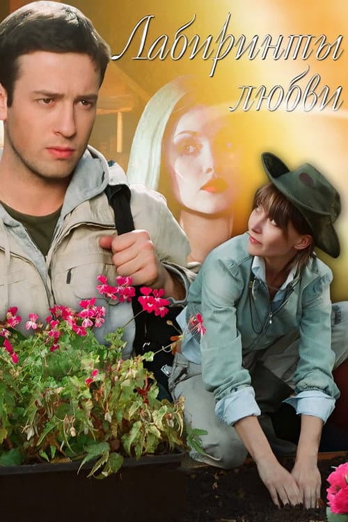 Poster for Labyrinths of Love