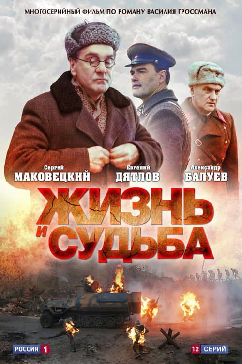 Постер до серіалу «Життя і доля»