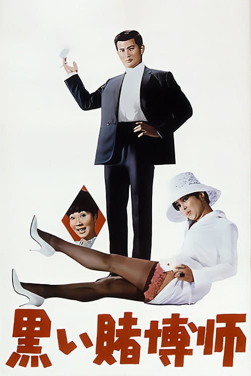 Poster for The Black Gambler: The Gambling Syndicate