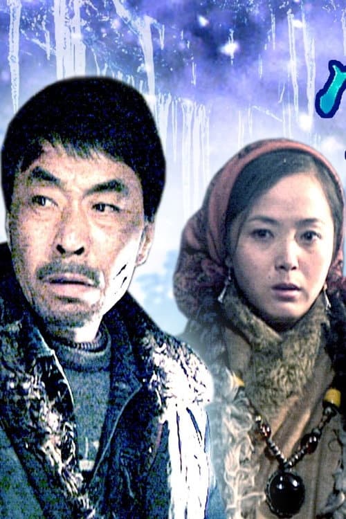 Poster for 雪狼