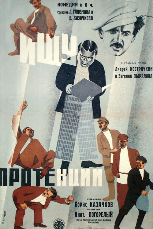 Постер до фільму «Шукаю протекції»
