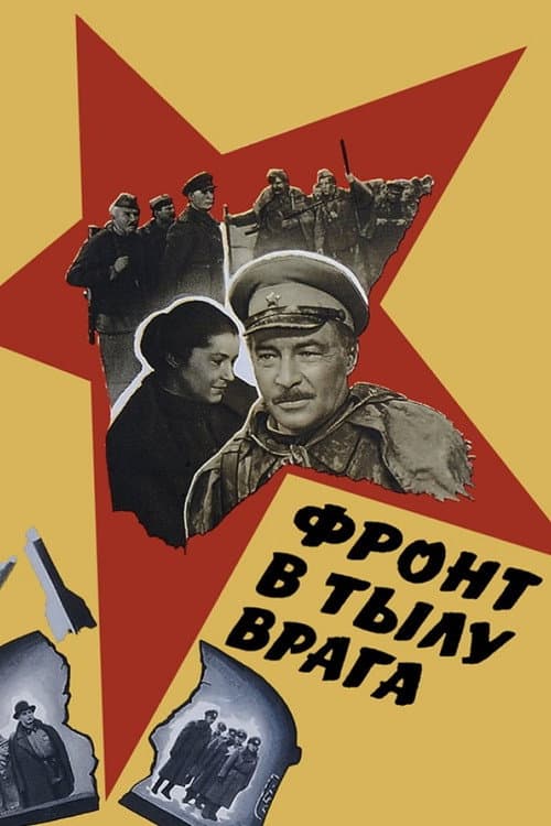 Постер до фільму «Фронт в тилу ворога»
