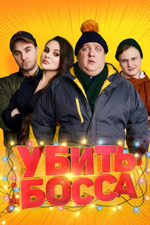 Poster for Kill Boss