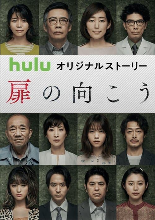 Poster for あなたの番です 扉の向こう