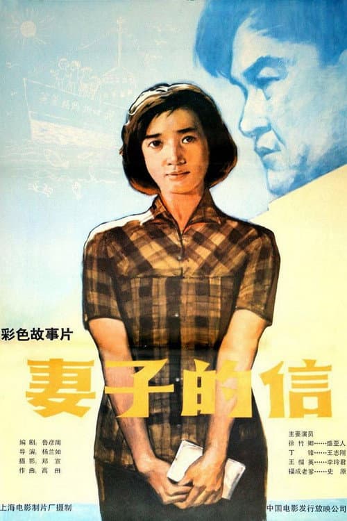 Poster for 妻子的信
