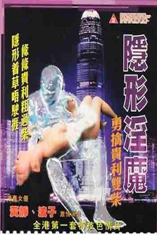 Poster for 隐形淫魔之勇擒贵利双柴