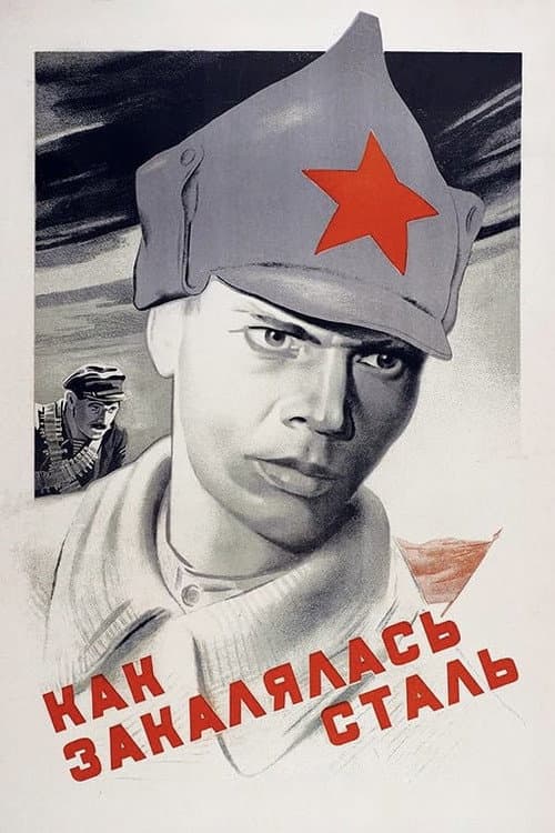 Постер до фільму «Як гартувалася криця (фільм, 1942)»