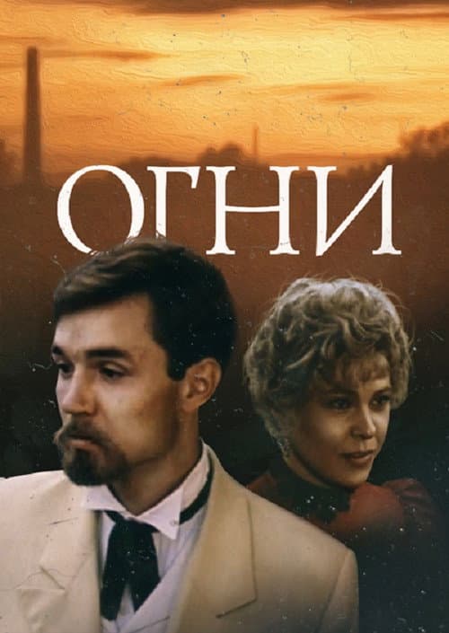Постер до фільму «Вогні»