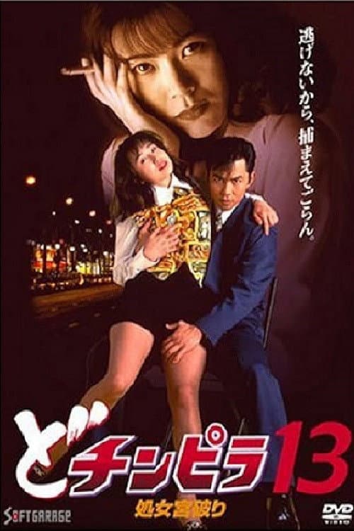 Poster for Dochinpira 13: Virgin Palace Breaking