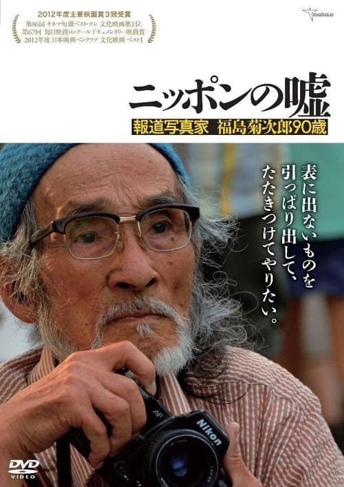 Poster for Japan Lies: The Photojournalism of Kikujiro Fukushima, Age 90