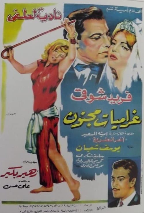 Poster for غراميات مجنون
