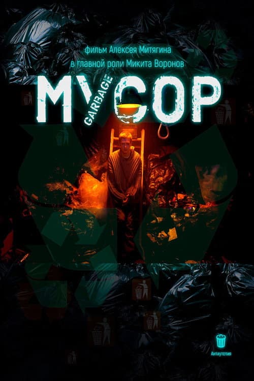 Poster for Мусор