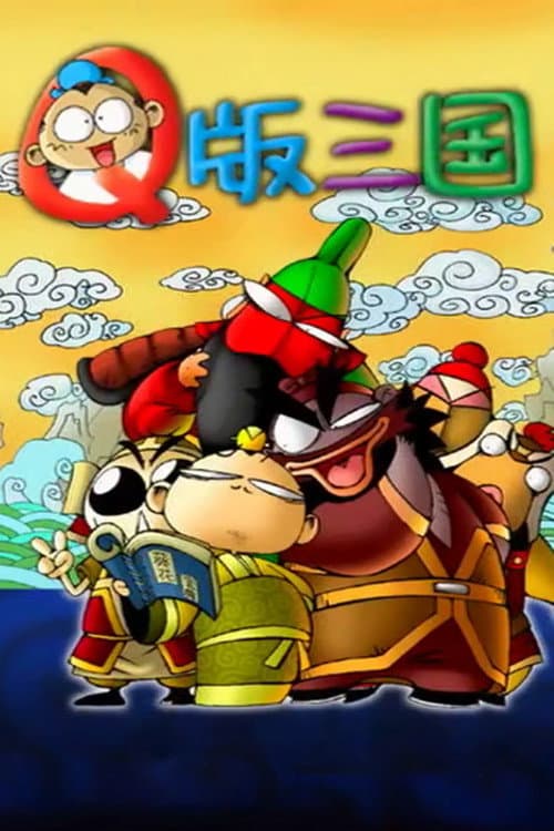 Poster for Q版三国
