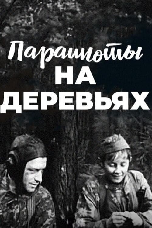 Постер до фільму «Парашути на деревах»