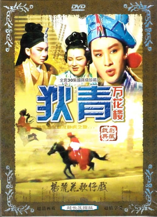 Poster for 楊麗花歌仔戲之萬花樓