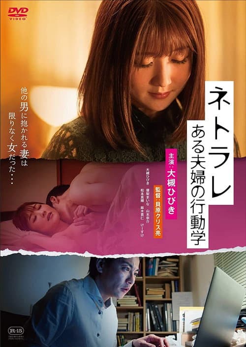 Poster for Netorare: aru fūfu no kōdō-gaku