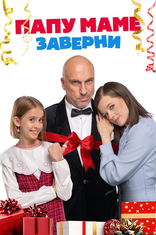 Poster for Папу маме заверни