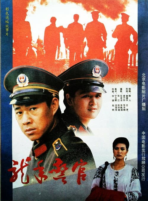 Poster for Dragon Year Cops