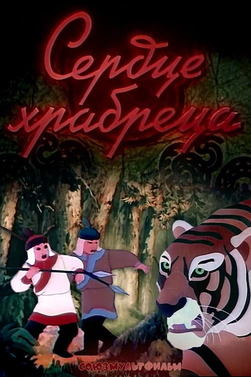 Poster for The Heart of the Brave