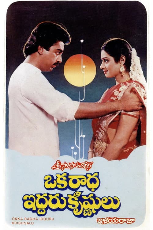 Poster for Oka Radha Iddaru Krishnulu
