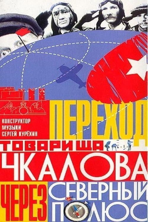 Постер до фільму «Перехід товариша Чкалова через Північний полюс»