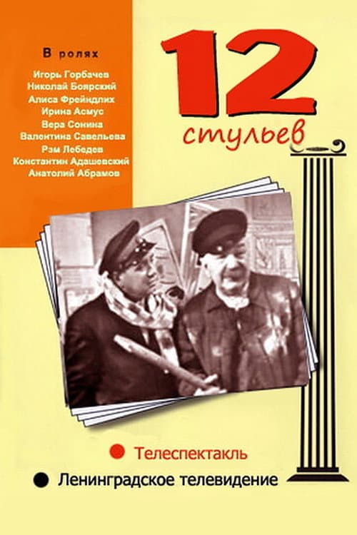 Poster for 12 Chairs