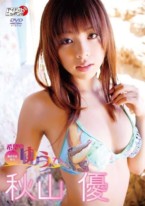 Poster for 秋山優 希望のゆうひ