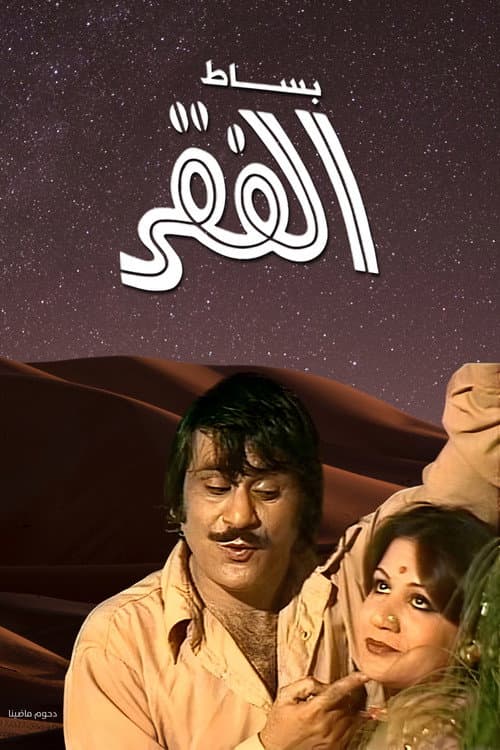 Poster for Besat Al Fagr